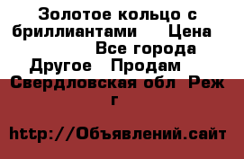 Золотое кольцо с бриллиантами   › Цена ­ 45 000 - Все города Другое » Продам   . Свердловская обл.,Реж г.